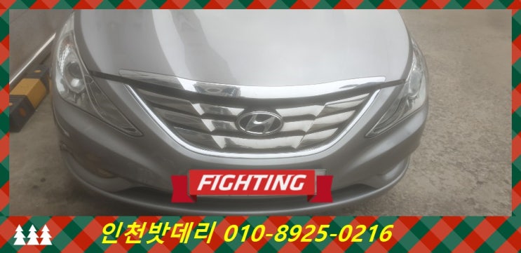 인천 미추홀구 숭의동 밧데리 / YF소나타 배터리 / 인천밧데리할인마트 출장교체 인천 미추홀구 숭의동 밧데리 / YF소나타 배터리 / 인천밧데리할인마트 출장교체