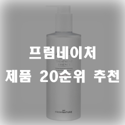 프럼네이처 잘팔리는 제품 순서 20