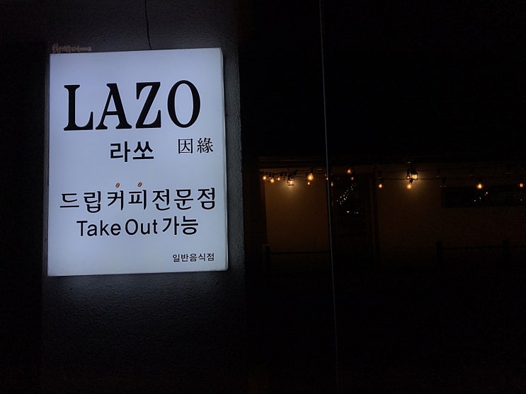  청주외곽카페 분위기에 반한 라쏘