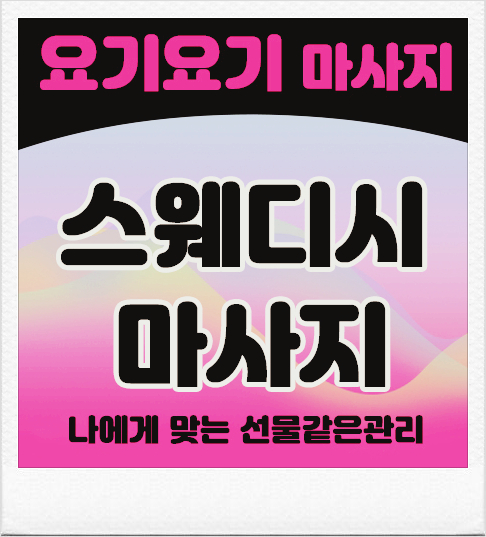  강남구 논현동 '파타야타이' 마사지 :: 요기요기마사지