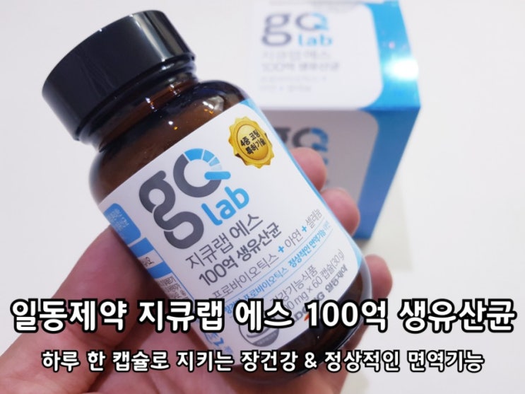 일동제약 지큐랩 에스 유산균 장건강관리 꾸준함이 중요! 일동제약 지큐랩 에스 유산균 장건강관리 꾸준함이 중요!