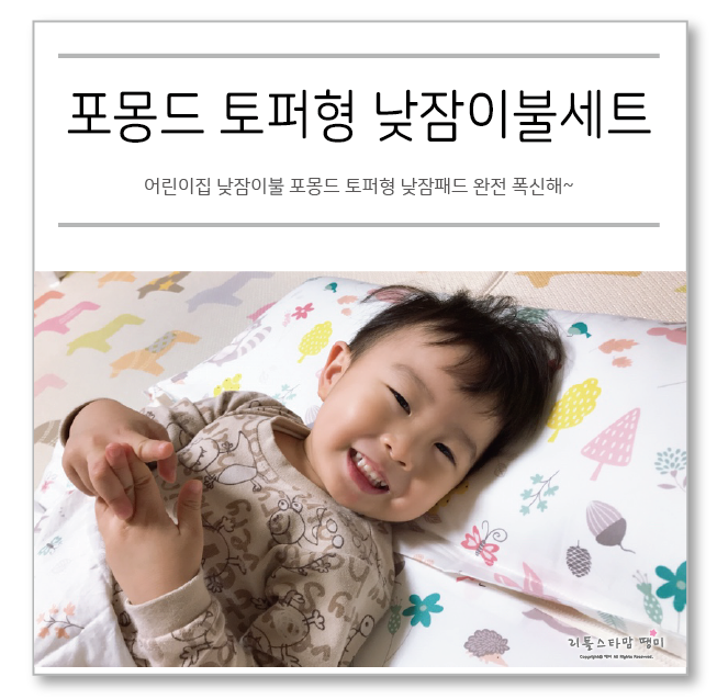  어린이집 낮잠이불 포몽드 토퍼형 낮잠패드 완전 폭신해~
