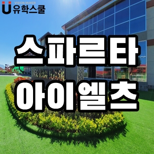  필리핀 스파르타 아이엘츠 4주 완성 합숙프로그램 1기 모집!