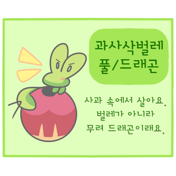 과사삭벌레 먹어요