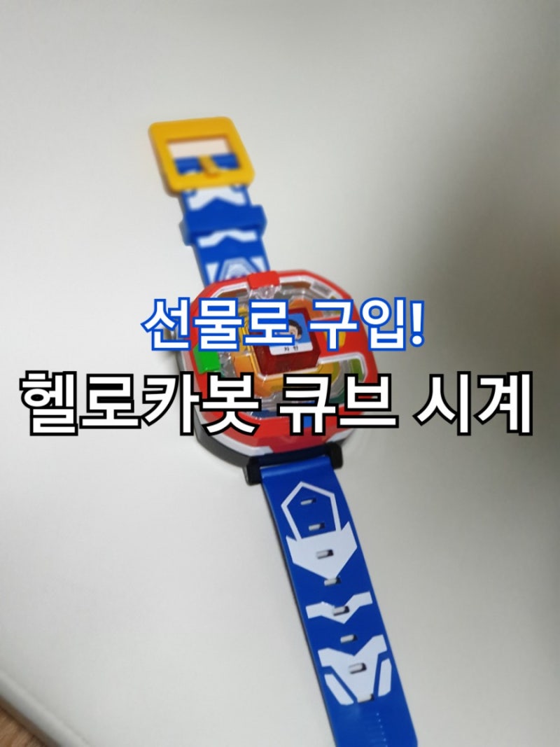 헬로카봇 큐브시계 선물 받고 싶다고 했어요.