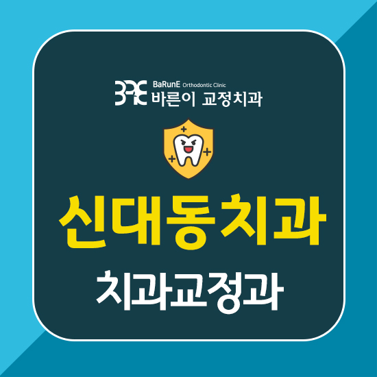  신대동치과, 교정잘하는 치과교정과