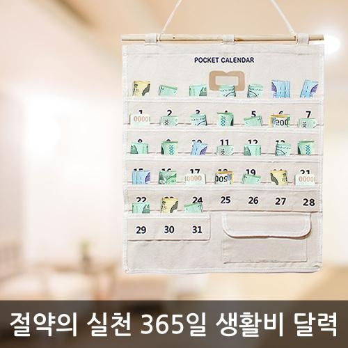   홍스타30days 생활비달력 가계부 용돈달력 통장보관 준비물 알약 벽걸이 캘린더 패브릭용돈달력 