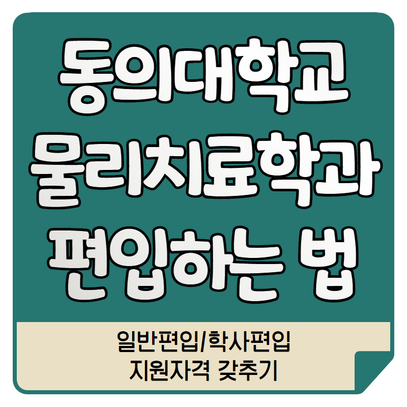 물리치료학과 편입 이 글만 보고 따라하세요! 7