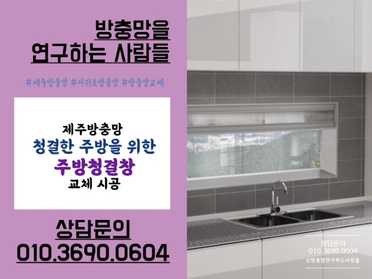  [제주방충망] 주부를 위한 청결주방전용창으로 위생지켜요