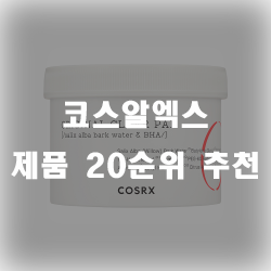 코스알엑스 20가지 제품 순위나열