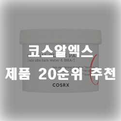  코스알엑스 20가지 제품 순위나열