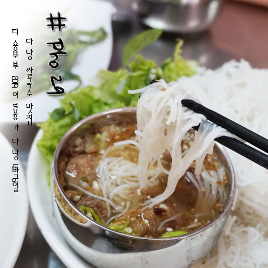 다낭 쌀국수 맛집 포29(Pho29) 분짜까지 완벽해!!!