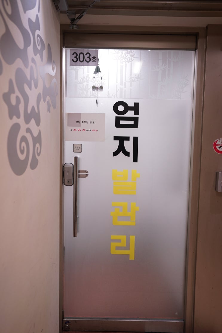  엄지발관리 영등포 [장소 리뷰] 충격적인 전신 마사지 전문가 관리 (당산 영등포구청역 근처 직장인, 커플, 근육이완, 지압, 영등포구청역, 당산동마사지, 지압식마사지)