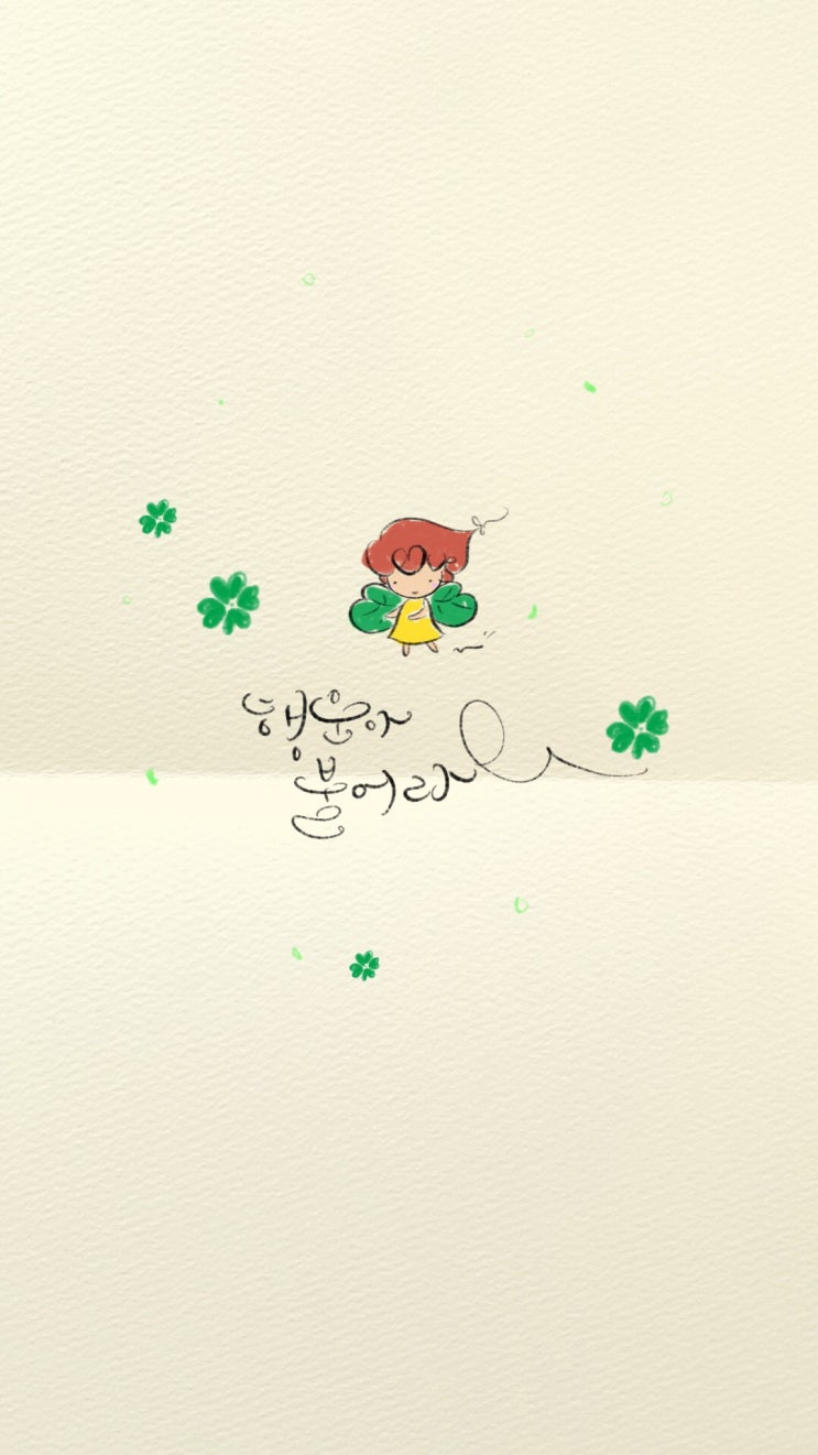  아이패드 캘리그라피 일러스트 / 행운아 불어라