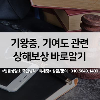  상해사고 관련 보상시 기왕증,기여도에 관하여 <법률사무소 국민생각:백세정>