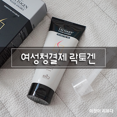  여성청결제 락토겐으로 Y존관리하는 법