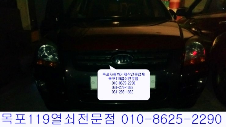  [목포차키전문점] - 목포시 죽교동에서 뉴스포티지 2006년식 이모빌라이저키 출장제작과 현장 등록작업 - 목포열쇠집 목포차키분실