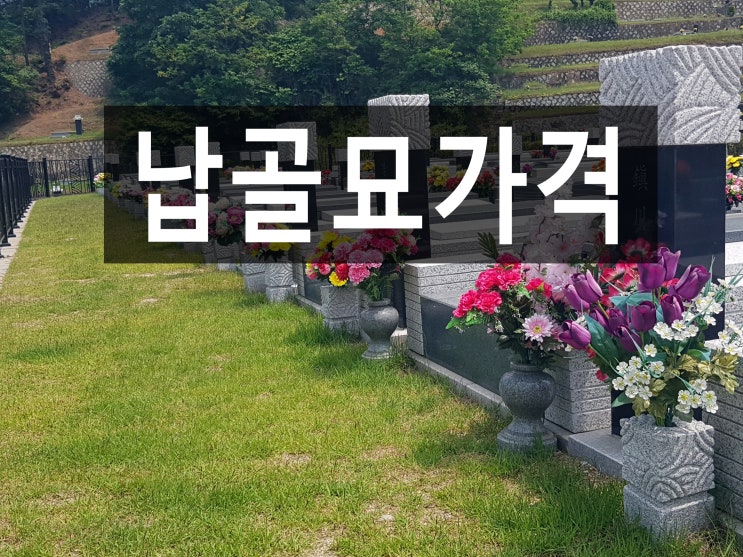  납골묘가격 저렴하고 시설 좋은 곳 어디에 있을까요?