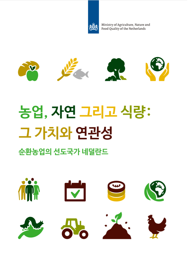  [발행물] [순환농업의 선도국가 네덜란드] 농업, 자연 그리고 식량: 그 가치와 연관성
