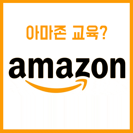  아마존 교육 받고 글로벌 셀러 도전을 해볼까요!