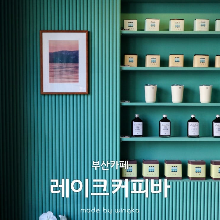  해운대 해리단길 카페 레이크커피바(LAKE)