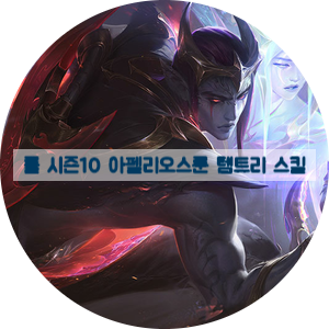  롤 시즌10 아펠리오스 룬 템트리 스킬트리 추천
