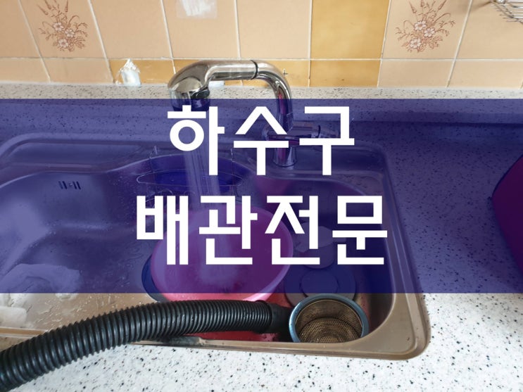  하수관역류 하수관고압세척 배관전문업체 아파트배관청소 배관114