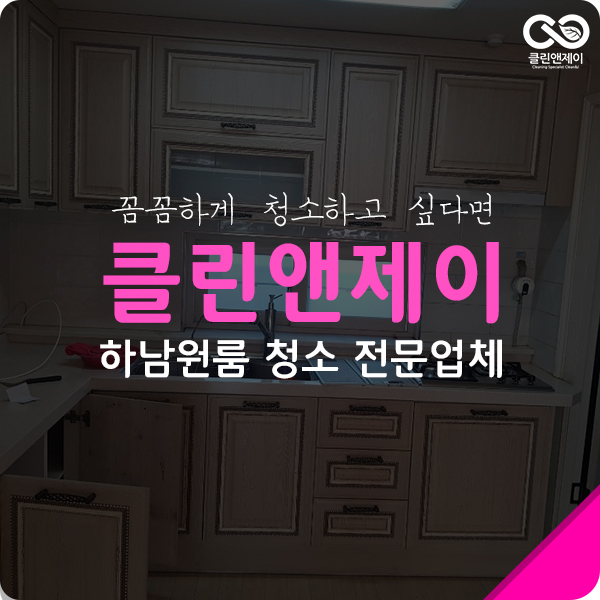  하남원룸청소 이렇게 청소해요!