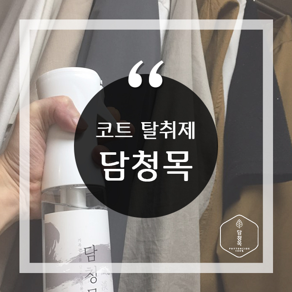  코트탈취제 담청목으로 코트냄새 안녕
