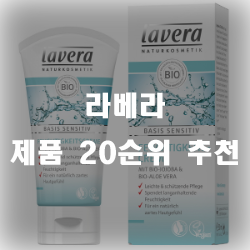  라베라 제품 써보세요~20가지 추천 제품