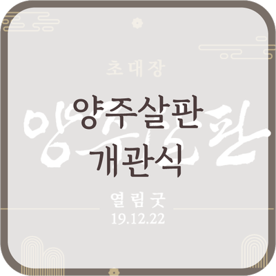  양주에 살판났네! 양주살판이 개관하였습니다~!