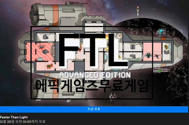  19년12월27일 에픽게임즈 무료게임 'FTL: Faster Than Light '