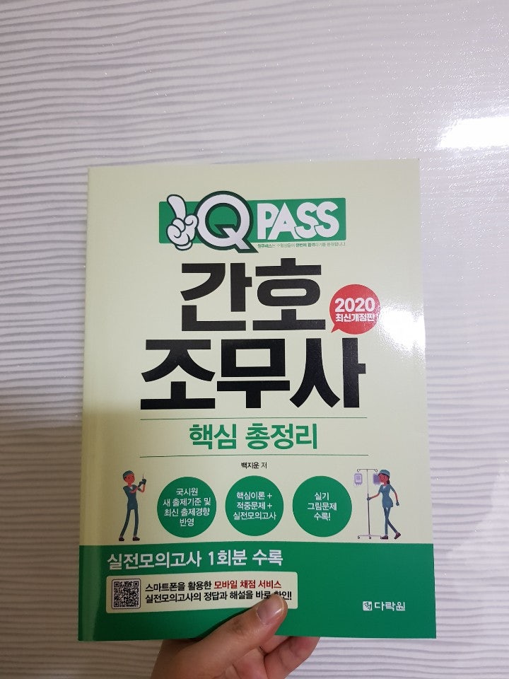 2020년 간호조무사 시험 실전모의고사 다락원 원큐패스 간호조무사 문제집