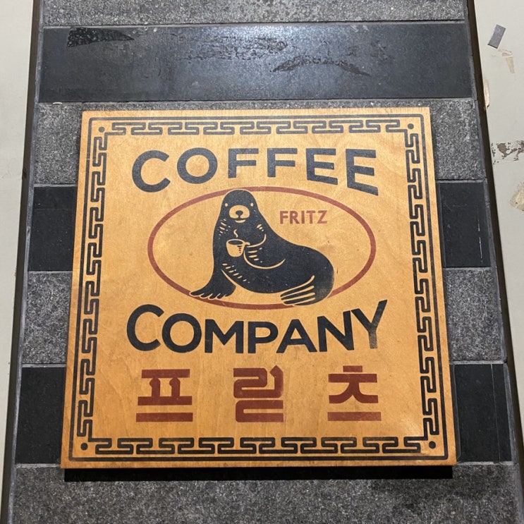 마포 프릳츠커피컴퍼니 fritz coffee company