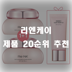 리엔케이 제품 20가지 추천 합니다.