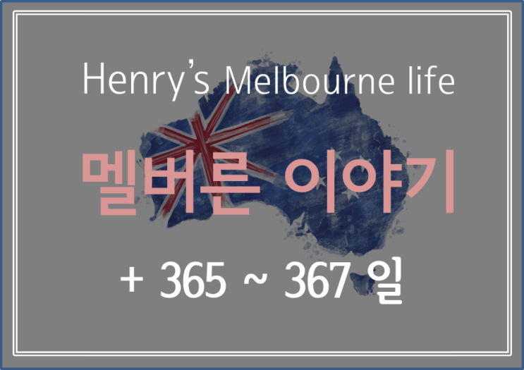  [ Henry's Melbourne life + 365 ~ 367 ] 오늘도 인스펙션 강행! 조금씩 늘어가는 요리 솜씨