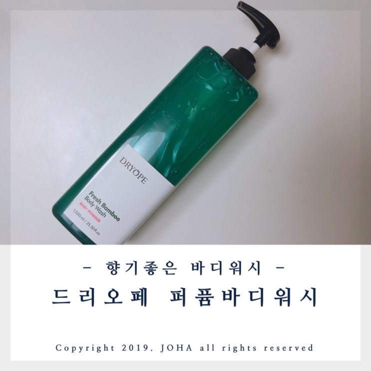  <드리오페바디워시> 베이비파우더향 향좋은바디워시 추천!