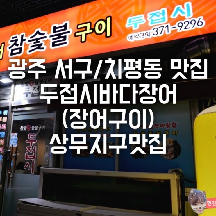 광주 서구/치평동 맛집 두접시바다장어 (장어구이) 상무지구맛집