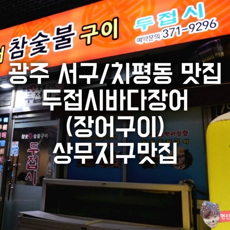  광주 서구/치평동 맛집 두접시바다장어 (장어구이) 상무지구맛집
