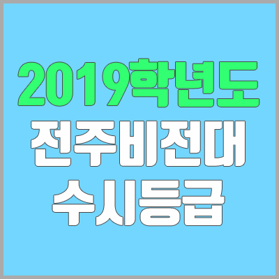 전주비전대학교 수시등급 (2019학년도, 경쟁률, 충원, 추합, 예비번호)