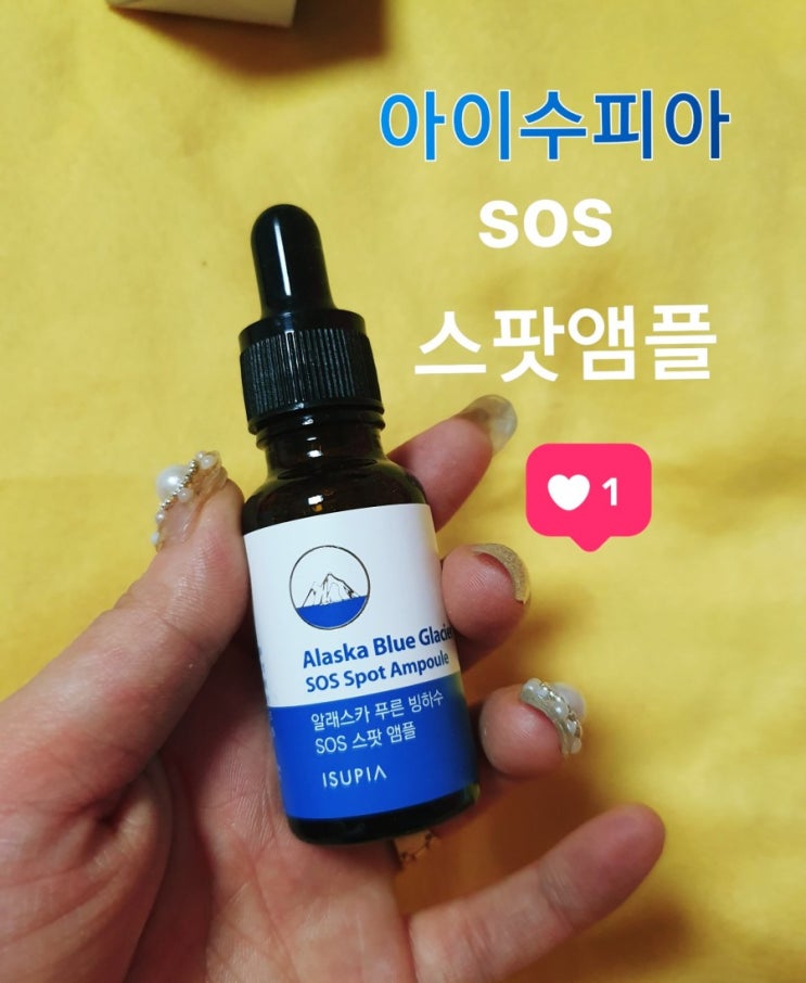  여드름 흉터가 고민일 때는 "아이수피아 여드름 스팟앰플" (여드름화장품/민감성피부/진정완화)