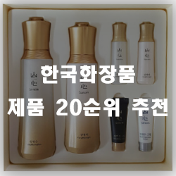 한국화장품 제품 추천순위 20 입니다.
