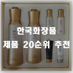  한국화장품 제품 추천순위 20 입니다.