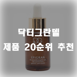  닥터그란델 제품 써보세요~추천 순위 20