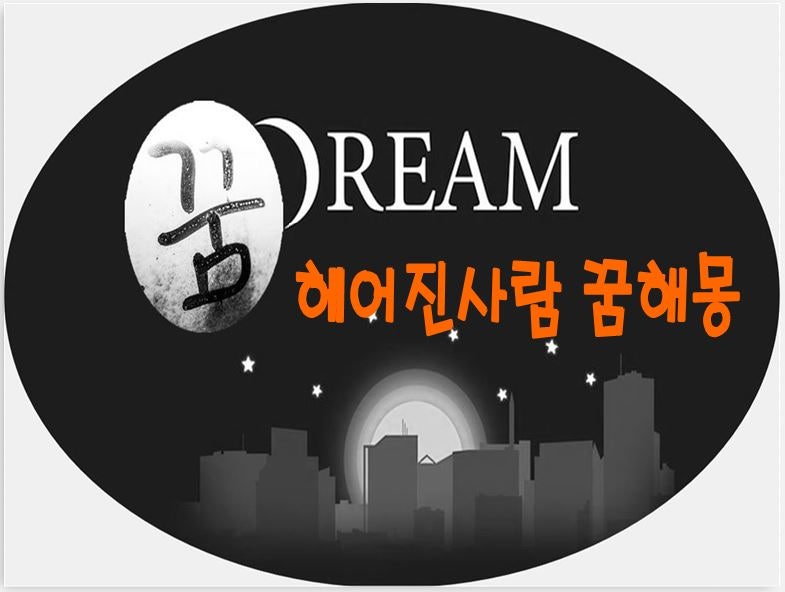 헤어진 사람과 관련된 꿈해몽