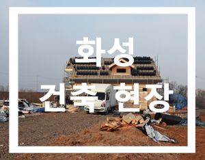  화성 로그하우스 현장3 친환경단열재 시공 [홀츠바우 착한나무집프로]