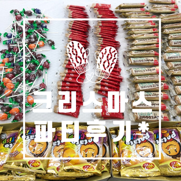  장안동 서울H미술학원  연말파티 후기