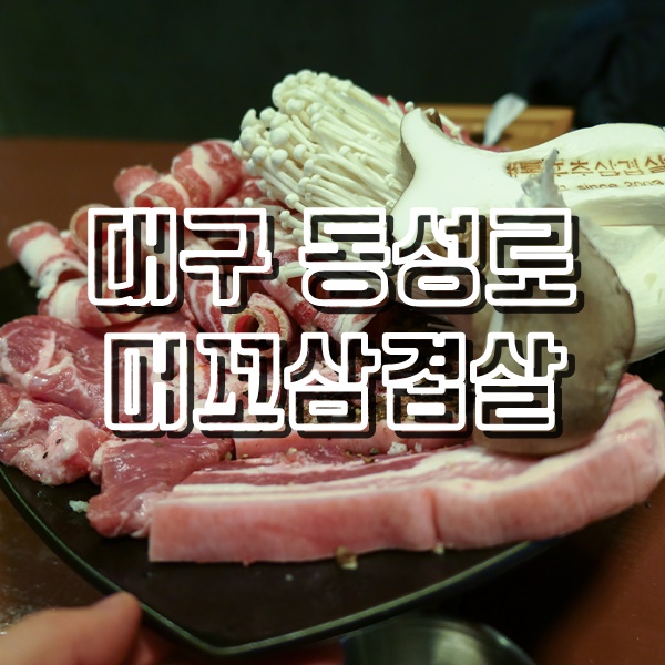  2030골목 동성로 냉동삼겹살 머꼬삼겹살