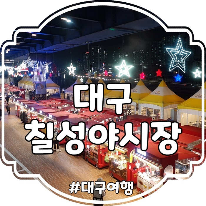  대구 칠성시장 야시장 아이들과 함께 먹는 베스트 맛집 추천
