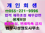  창원개인회생(마산 진해 함안 김해 거제 진주 통영)지역 포함 개인회생 파산 법무사 신청 성공 사례